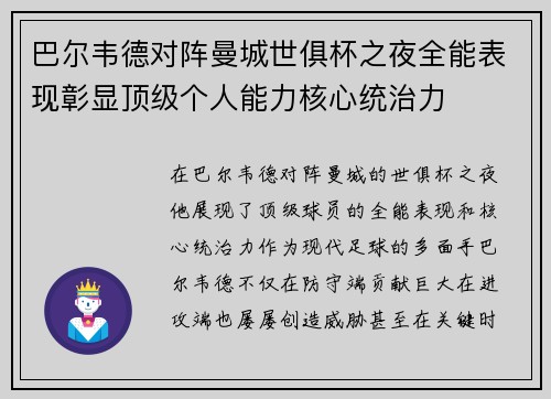 巴尔韦德对阵曼城世俱杯之夜全能表现彰显顶级个人能力核心统治力