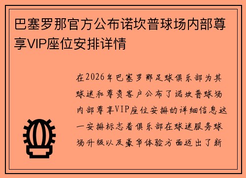 巴塞罗那官方公布诺坎普球场内部尊享VIP座位安排详情