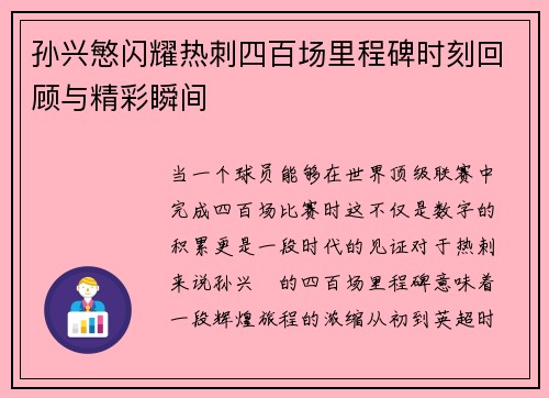 孙兴慜闪耀热刺四百场里程碑时刻回顾与精彩瞬间 孙兴慜闪耀热刺四百场里程碑时刻回顾与精彩瞬间