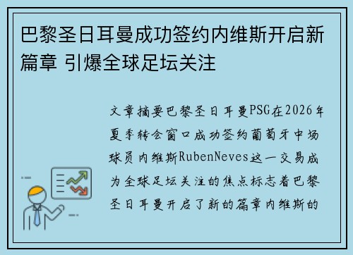 巴黎圣日耳曼成功签约内维斯开启新篇章 引爆全球足坛关注