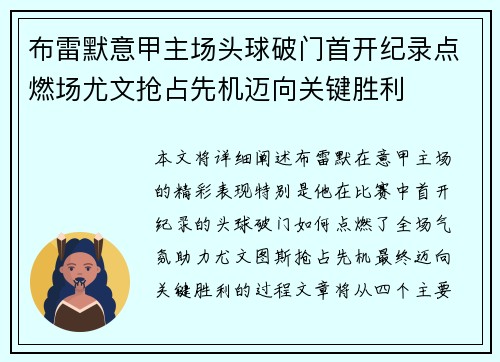 布雷默意甲主场头球破门首开纪录点燃场尤文抢占先机迈向关键胜利