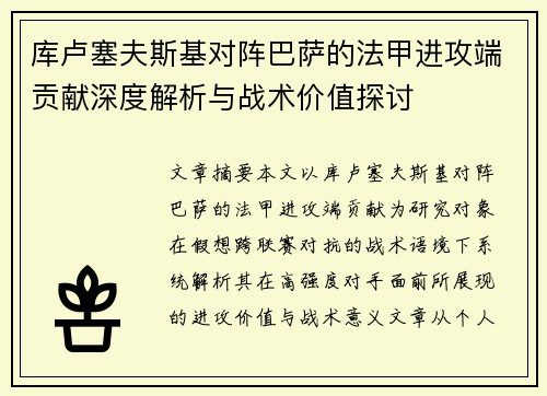 库卢塞夫斯基对阵巴萨的法甲进攻端贡献深度解析与战术价值探讨