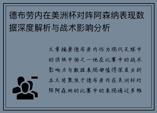 德布劳内在美洲杯对阵阿森纳表现数据深度解析与战术影响分析
