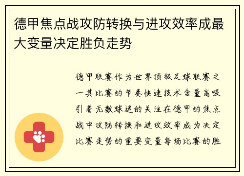 德甲焦点战攻防转换与进攻效率成最大变量决定胜负走势