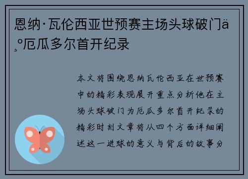 恩纳·瓦伦西亚世预赛主场头球破门为厄瓜多尔首开纪录