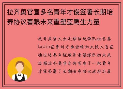 拉齐奥官宣多名青年才俊签署长期培养协议着眼未来重塑蓝鹰生力量 拉齐奥官宣多名青年才俊签署长期培养协议着眼未来重塑蓝鹰生力量