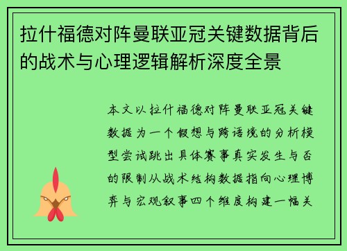 拉什福德对阵曼联亚冠关键数据背后的战术与心理逻辑解析深度全景