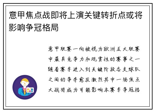 意甲焦点战即将上演关键转折点或将影响争冠格局