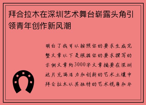 拜合拉木在深圳艺术舞台崭露头角引领青年创作新风潮 拜合拉木在深圳艺术舞台崭露头角引领青年创作新风潮