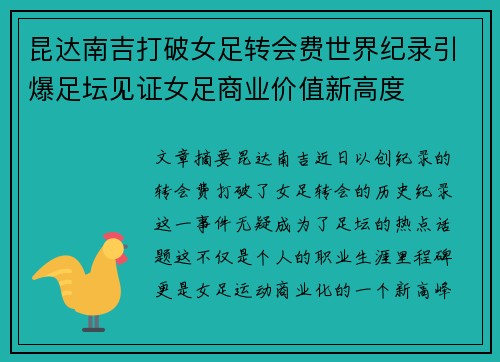 昆达南吉打破女足转会费世界纪录引爆足坛见证女足商业价值新高度 昆达南吉打破女足转会费世界纪录引爆足坛见证女足商业价值新高度
