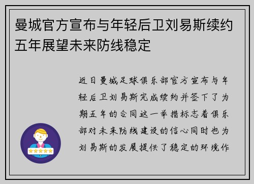 曼城官方宣布与年轻后卫刘易斯续约五年展望未来防线稳定 曼城官方宣布与年轻后卫刘易斯续约五年展望未来防线稳定