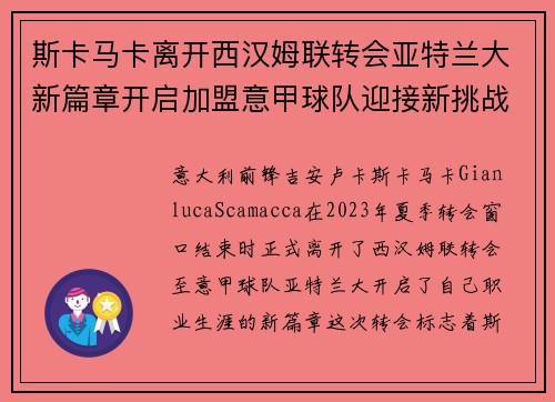 斯卡马卡离开西汉姆联转会亚特兰大新篇章开启加盟意甲球队迎接新挑战