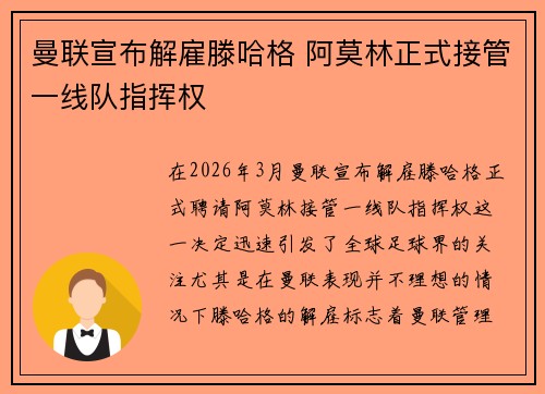 曼联宣布解雇滕哈格 阿莫林正式接管一线队指挥权 曼联宣布解雇滕哈格 阿莫林正式接管一线队指挥权