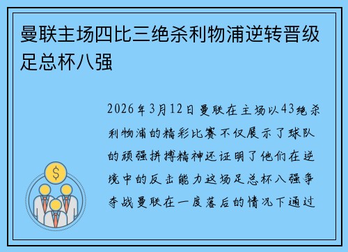 曼联主场四比三绝杀利物浦逆转晋级足总杯八强