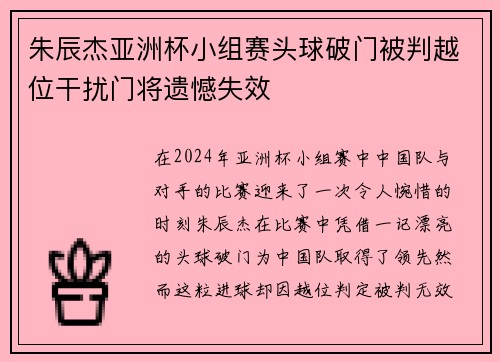 朱辰杰亚洲杯小组赛头球破门被判越位干扰门将遗憾失效