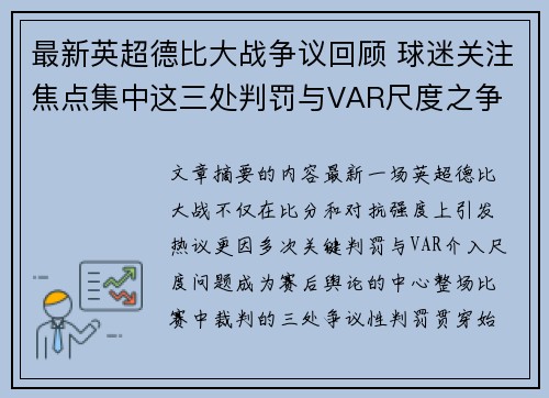 最新英超德比大战争议回顾 球迷关注焦点集中这三处判罚与VAR尺度之争 最新英超德比大战争议回顾 球迷关注焦点集中这三处判罚与VAR尺度之争