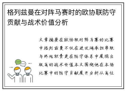 格列兹曼在对阵马赛时的欧协联防守贡献与战术价值分析