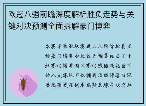 欧冠八强前瞻深度解析胜负走势与关键对决预测全面拆解豪门博弈