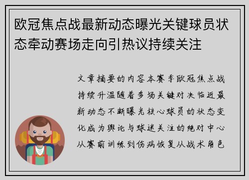 欧冠焦点战最新动态曝光关键球员状态牵动赛场走向引热议持续关注