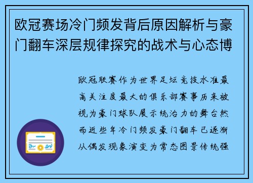 欧冠赛场冷门频发背后原因解析与豪门翻车深层规律探究的战术与心态博弈 欧冠赛场冷门频发背后原因解析与豪门翻车深层规律探究的战术与心态博弈