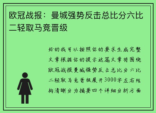 欧冠战报:曼城强势反击总比分六比二轻取马竞晋级 欧冠战报:曼城强势反击总比分六比二轻取马竞晋级