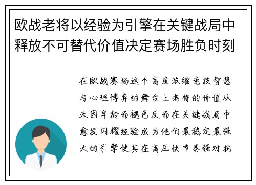 欧战老将以经验为引擎在关键战局中释放不可替代价值决定赛场胜负时刻 欧战老将以经验为引擎在关键战局中释放不可替代价值决定赛场胜负时刻