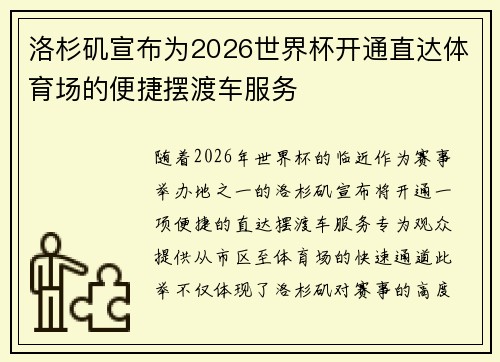 洛杉矶宣布为2026世界杯开通直达体育场的便捷摆渡车服务
