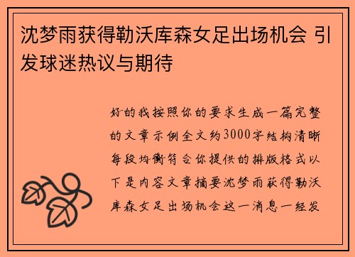沈梦雨获得勒沃库森女足出场机会 引发球迷热议与期待 沈梦雨获得勒沃库森女足出场机会 引发球迷热议与期待