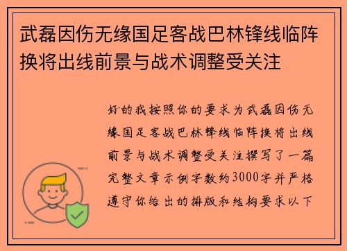 武磊因伤无缘国足客战巴林锋线临阵换将出线前景与战术调整受关注 武磊因伤无缘国足客战巴林锋线临阵换将出线前景与战术调整受关注