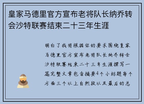 皇家马德里官方宣布老将队长纳乔转会沙特联赛结束二十三年生涯 皇家马德里官方宣布老将队长纳乔转会沙特联赛结束二十三年生涯