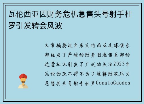 瓦伦西亚因财务危机急售头号射手杜罗引发转会风波