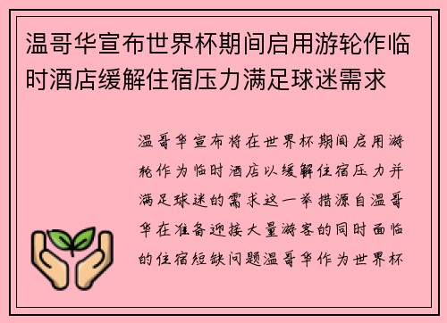 温哥华宣布世界杯期间启用游轮作临时酒店缓解住宿压力满足球迷需求