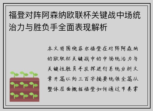 福登对阵阿森纳欧联杯关键战中场统治力与胜负手全面表现解析 福登对阵阿森纳欧联杯关键战中场统治力与胜负手全面表现解析