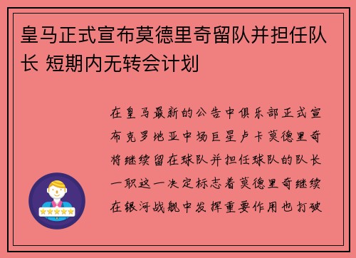 皇马正式宣布莫德里奇留队并担任队长 短期内无转会计划 皇马正式宣布莫德里奇留队并担任队长 短期内无转会计划