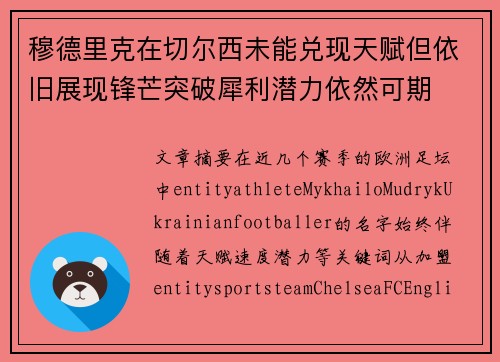 穆德里克在切尔西未能兑现天赋但依旧展现锋芒突破犀利潜力依然可期