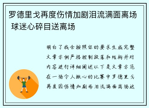 罗德里戈再度伤情加剧泪流满面离场 球迷心碎目送离场