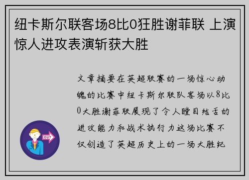 纽卡斯尔联客场8比0狂胜谢菲联 上演惊人进攻表演斩获大胜