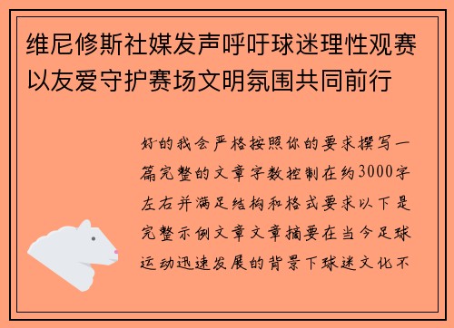 维尼修斯社媒发声呼吁球迷理性观赛以友爱守护赛场文明氛围共同前行