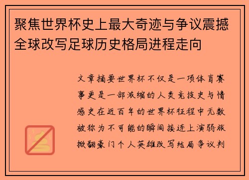聚焦世界杯史上最大奇迹与争议震撼全球改写足球历史格局进程走向 聚焦世界杯史上最大奇迹与争议震撼全球改写足球历史格局进程走向