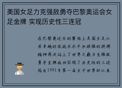 美国女足力克强敌勇夺巴黎奥运会女足金牌 实现历史性三连冠 美国女足力克强敌勇夺巴黎奥运会女足金牌 实现历史性三连冠
