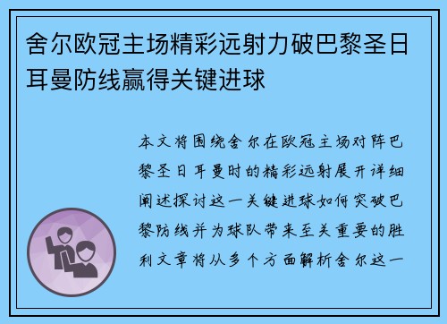 舍尔欧冠主场精彩远射力破巴黎圣日耳曼防线赢得关键进球