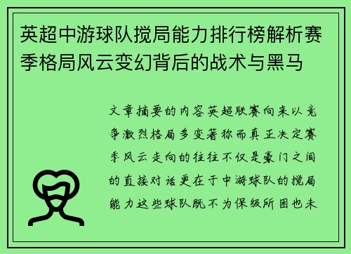英超中游球队搅局能力排行榜解析赛季格局风云变幻背后的战术与黑马