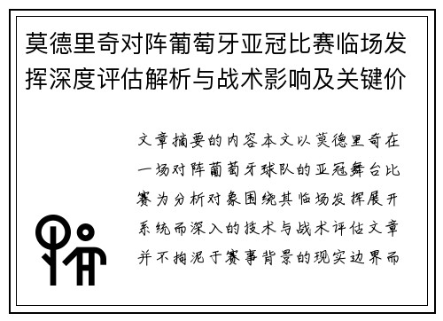 莫德里奇对阵葡萄牙亚冠比赛临场发挥深度评估解析与战术影响及关键价值研判