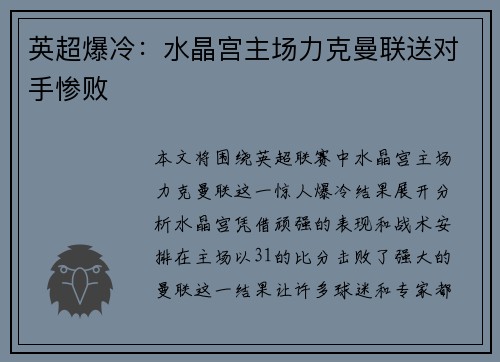 英超爆冷：水晶宫主场力克曼联送对手惨败