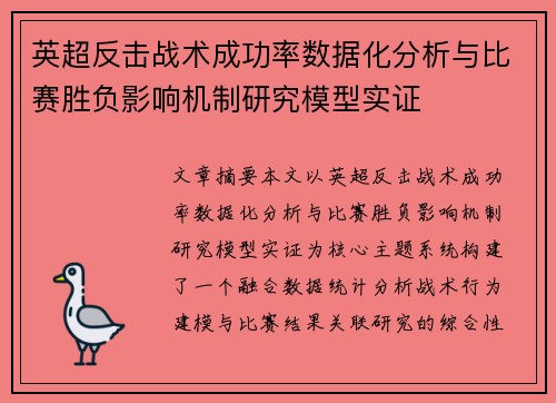 英超反击战术成功率数据化分析与比赛胜负影响机制研究模型实证 英超反击战术成功率数据化分析与比赛胜负影响机制研究模型实证