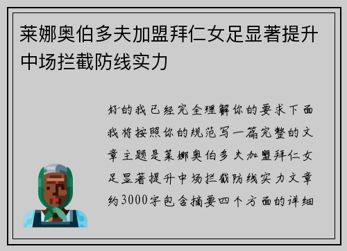 莱娜奥伯多夫加盟拜仁女足显著提升中场拦截防线实力