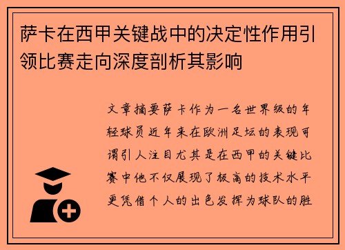萨卡在西甲关键战中的决定性作用引领比赛走向深度剖析其影响