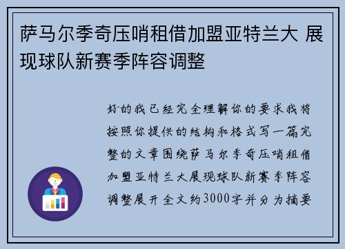 萨马尔季奇压哨租借加盟亚特兰大 展现球队新赛季阵容调整 萨马尔季奇压哨租借加盟亚特兰大 展现球队新赛季阵容调整