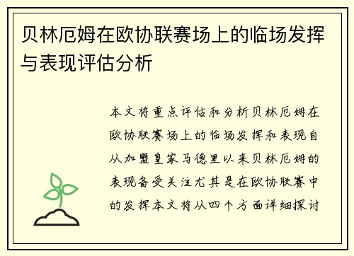 贝林厄姆在欧协联赛场上的临场发挥与表现评估分析