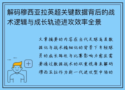 解码穆西亚拉英超关键数据背后的战术逻辑与成长轨迹进攻效率全景